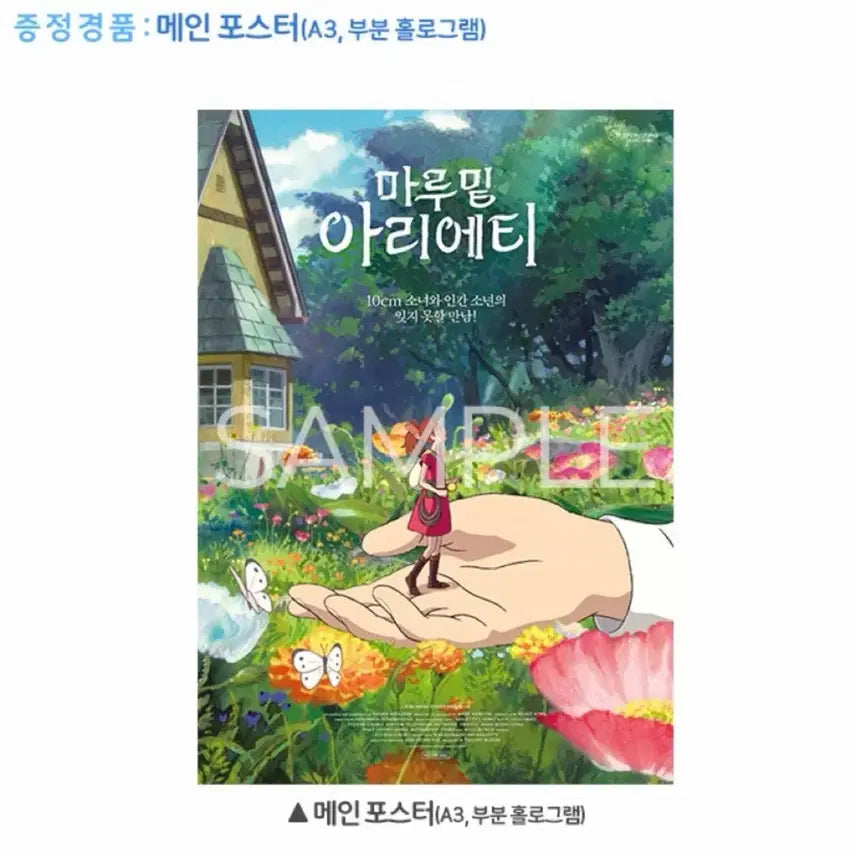 [BUNJANG] Arrietty Main Poster CGV Weekend Exclusive / [현물] 마루 밑 아리에티 메인 포스터 CGV 주말 특전