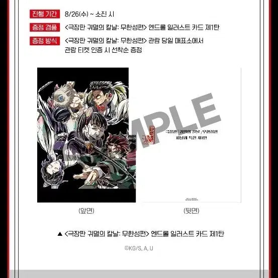[BUNJANG] Demon Slayer: Kimetsu no Yaiba - To the Swordsmith Village - 1st Anniversary Endroll Illustration Card Set 1 / <극장판 귀멸의 칼날:무한성편> 1주년 광음 엔드롤 일러스트 카드 제1탄 팝니다
