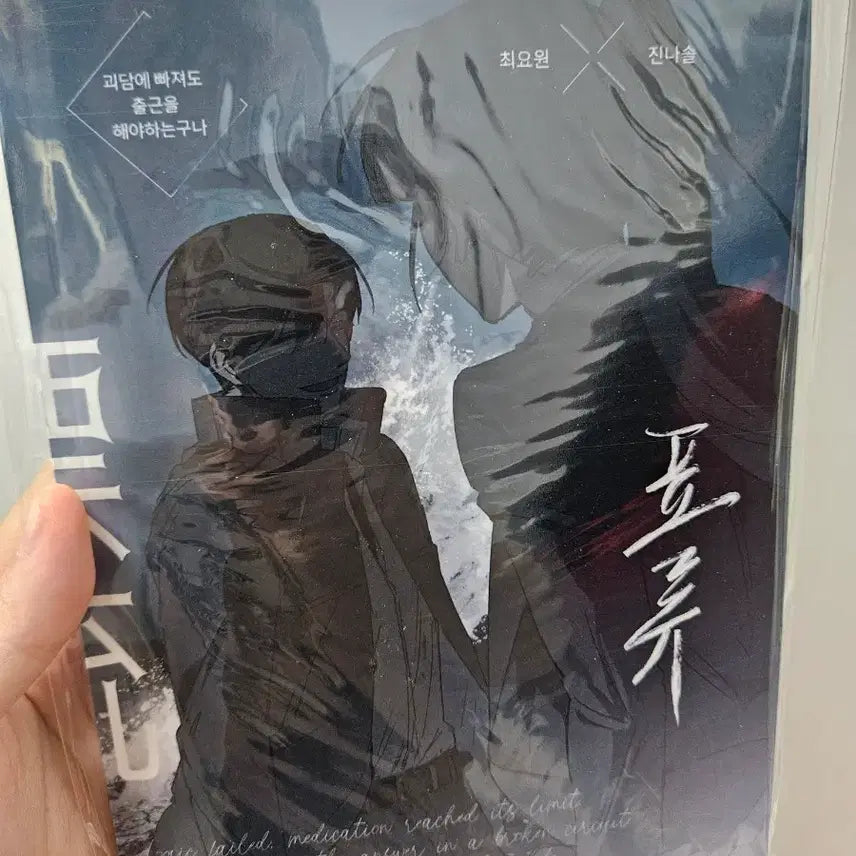 [BUNJANG] Gwadam Chulgeun (Ghostly Commute) Agent Nasol Hyoeji - Piryu / 괴담출근 요원나솔 회지 표류