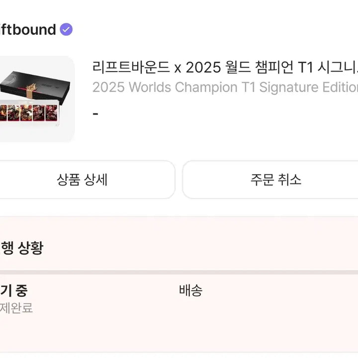 [BUNJANG] Liftbound x T1 2025 World Champion Signature Edition / 리프트바운드 x T1 2025 월드 챔피언 시그니처 에디션