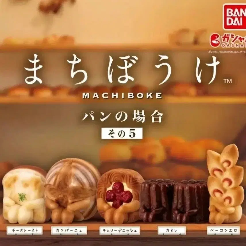 [BUNJANG] Machiboke Bakery Full Set Gacha / 마치보케 마치보우케 언제오려나 빵의경우 풀셋 가챠