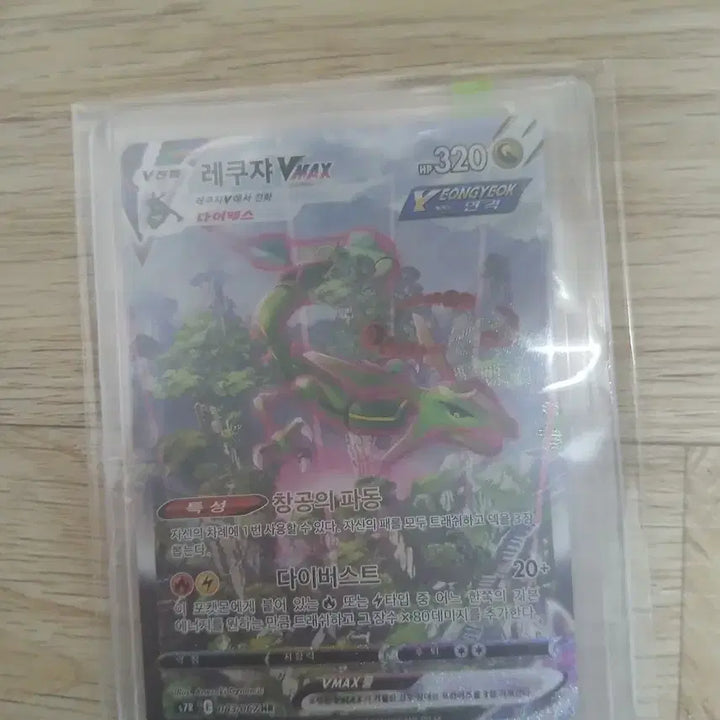 [BUNJANG] Rayquaza VMAX Diverst Pokémon Card / 레쿠쟈 VMAX 다이버스트 포켓몬 카드 교환