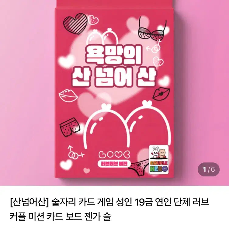 [BUNJANG] Over the Mountain Couple Mission Card Game (Ages 19+) / 산 넘어 산 카드 게임 19 커플