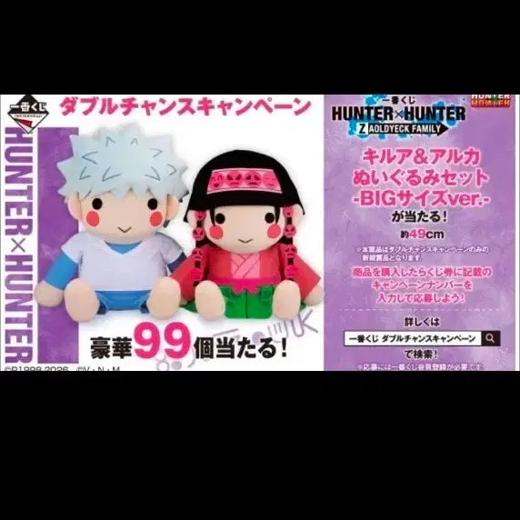 [BUNJANG] Hunter x Hunter Zoldyck Family Double Chance Killua &amp; Alluka Big Plush / 헌터헌터 조루딕 패밀리 더블찬스 키르아 아르카 빅 인형