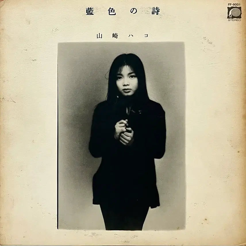 [BUNJANG] Hako Yamasaki Nam Sae Geui Si LP / 포크 하코 야마사키 Hako Yamasaki-남색의 시 LP