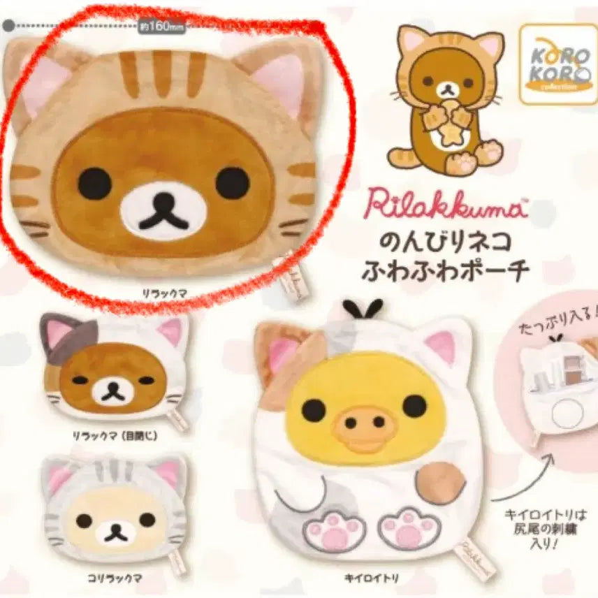 [BUNJANG] Rilakkuma Cat Pouch Gacha Sealed / (미개봉) 리락쿠마 고양이 파우치 가챠
