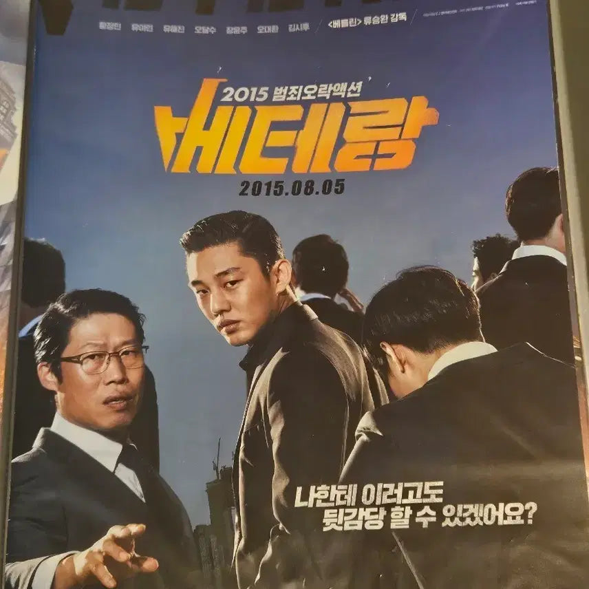 [BUNJANG] Veteran Movie Limited Edition Film Flyer / [한정수량] 베테랑 영화 전단지