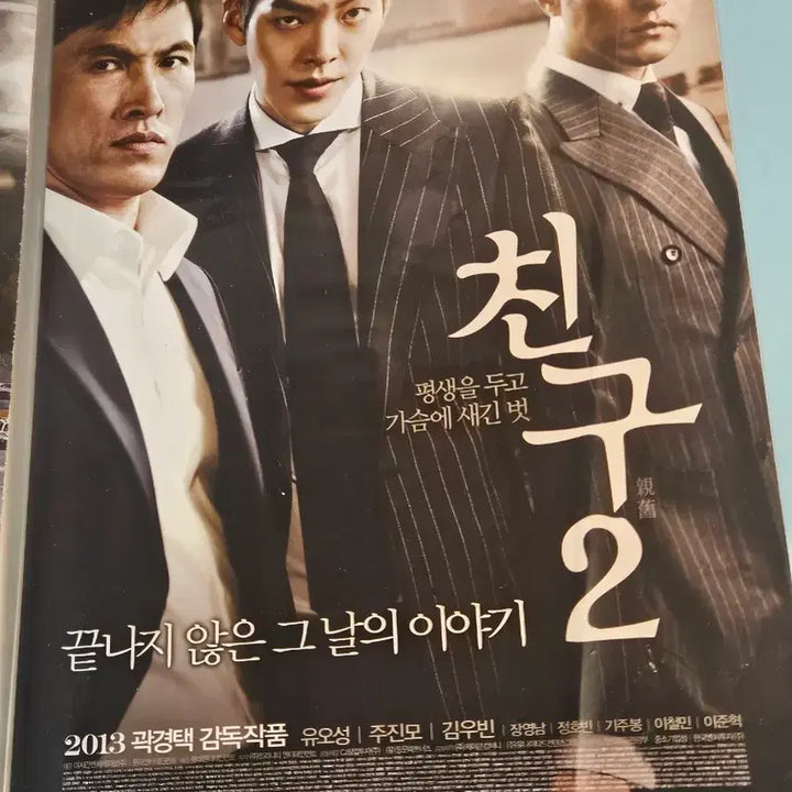 [BUNJANG] Friend 2 Movie Flyer / [한정수량] 친구 2 영화 전단지