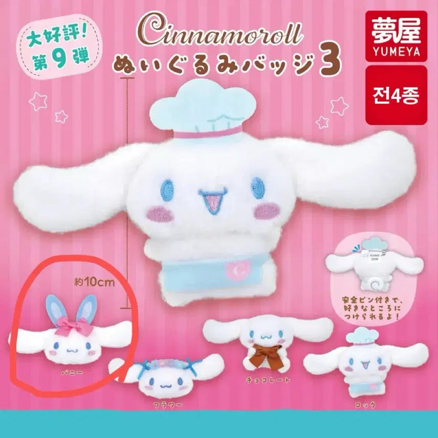 [BUNJANG] Sanrio Cinnamoroll Gacha Badge Sealed / 산리오 시나모롤 가챠 뱃지 인형 미개봉 판매해요 일본