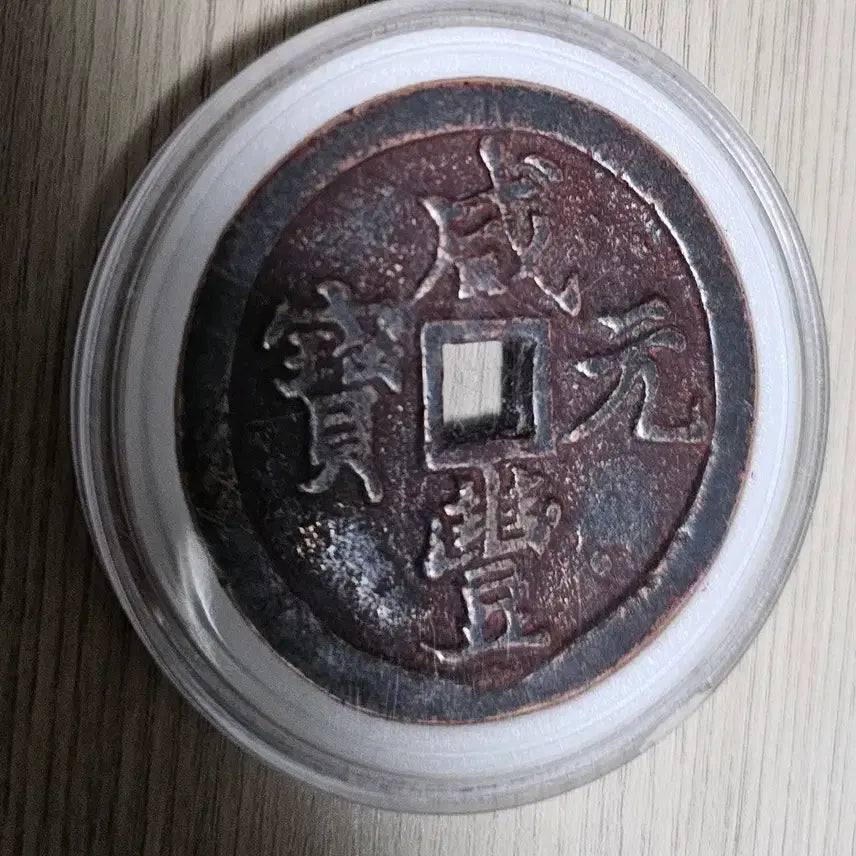 [BUNJANG] Qing Dynasty Large Coin (Hámphung Wonbo/Jungbo Type) with Stand / (희귀템) 대형 엽전 1점 (거치대  포함)