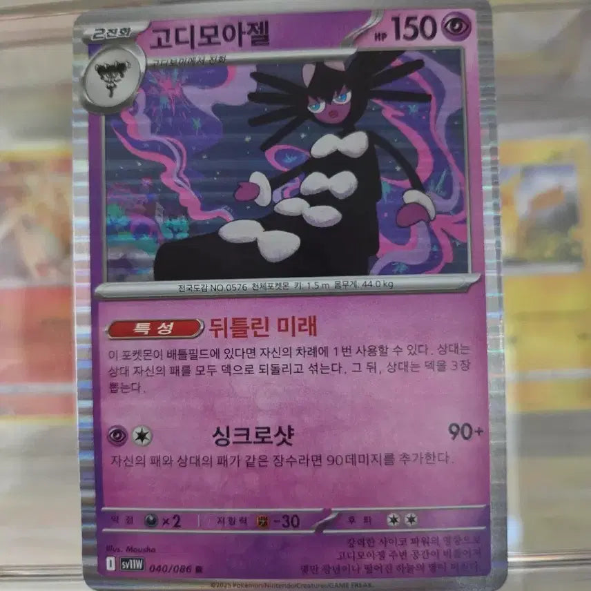 [BUNJANG] Pokemon Card Gothitelle 040/086 / 포켓몬 카드 고디모아젤 040/086
