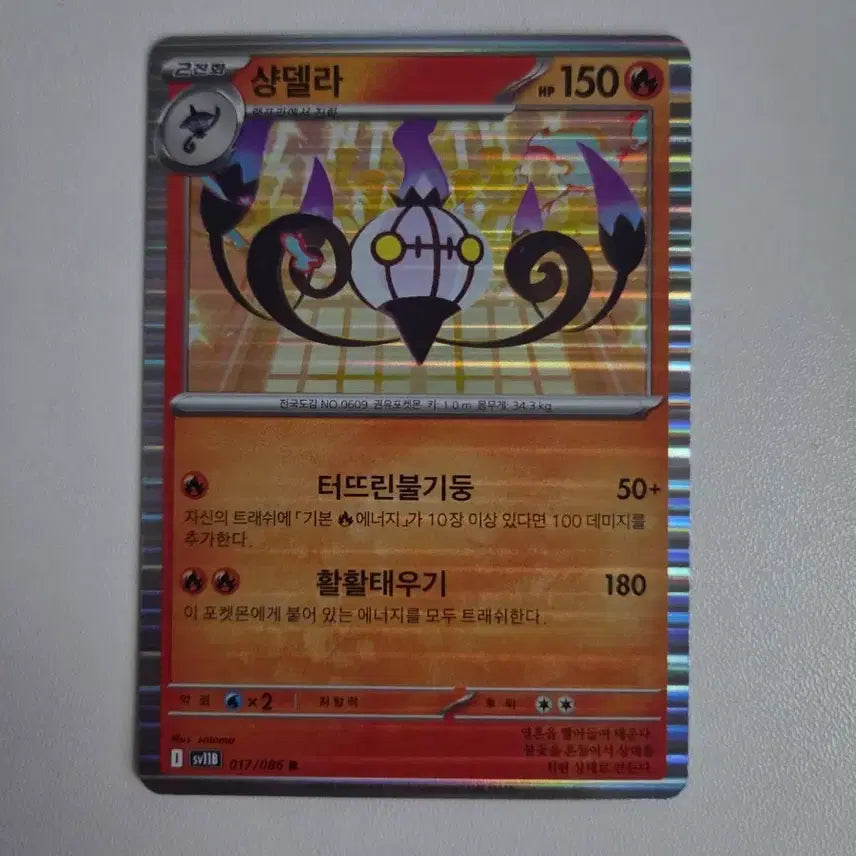 [BUNJANG] Pokemon Card Chandelure 017/086 / 포켓몬 카드 샹델라 017/086
