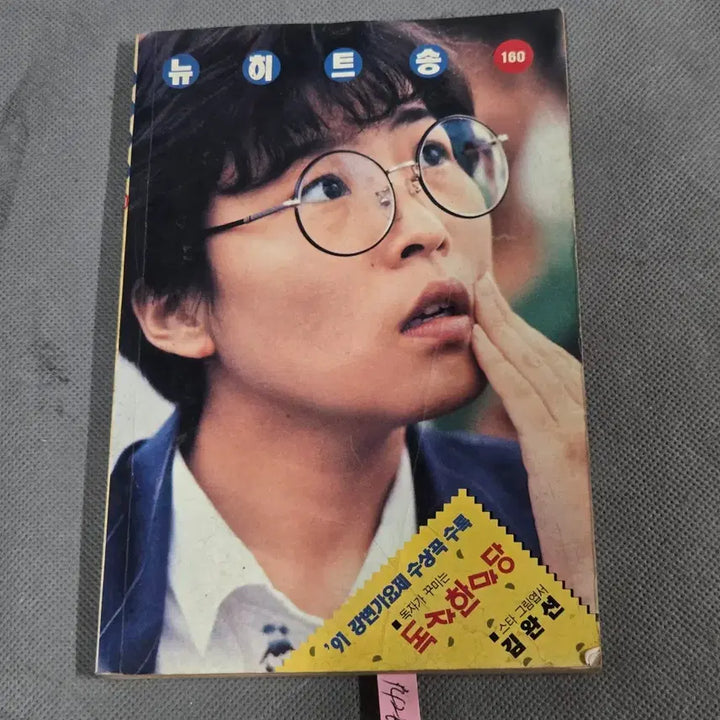 [BUNJANG] 1991 New Hit Song Collection Featuring Lee Sun Hee and Grand Prize Winners / 1426.91년 뉴히트송 . 표지 이선희 . 91년 강변가요제 수상곡 수록