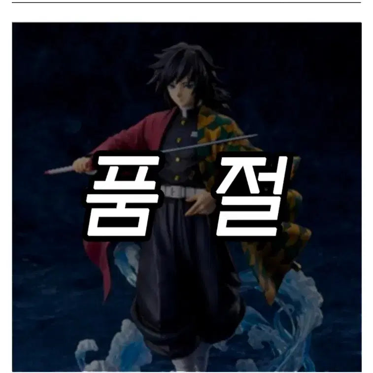 [BUNJANG] ALTER Demon Slayer: Kimetsu no Yaiba Giyu Tomioka 1/8 Scale Figure / ALTER 귀멸의 칼날 토미오카 기유 피규어 판매