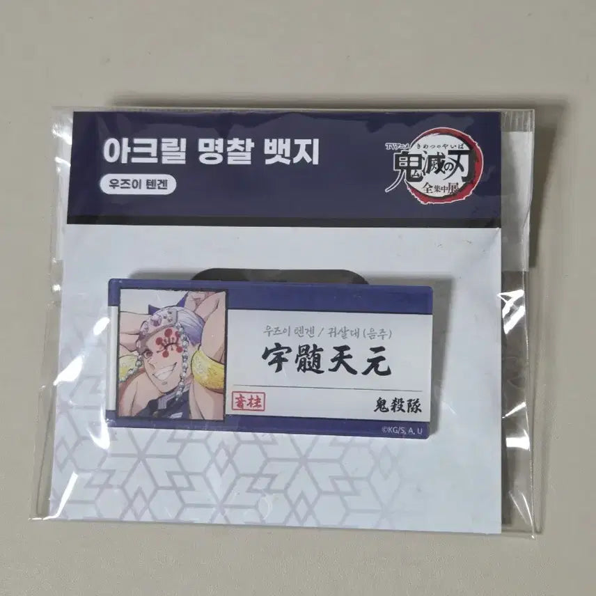 [BUNJANG] Demon Slayer Tengen Uzui Acrylic Nameplate Badge (Sealed) / 귀멸의 칼날 아크릴 명찰 뱃지 우즈이 텐겐 미개봉