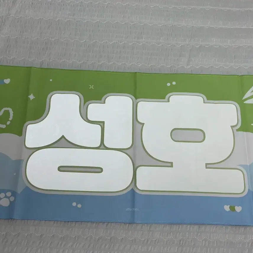[BUNJANG] BOYNEXTDOOR Sungho Slogan Banner / 보넥도 성호 슬로건 양도