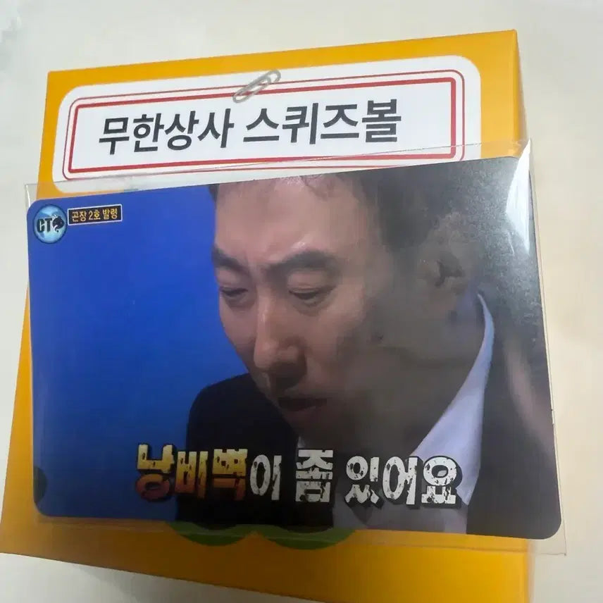 [BUNJANG] Moms Touch Collaboration Infinity Challenge Infinity Company Squeeze Ball Card Sticker Set / 맘스터치 콜라보 무한도전 무도 무한상사 스퀴즈볼 카드스티커 세트