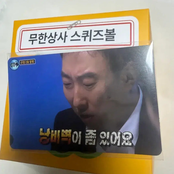 [BUNJANG] Moms Touch Collaboration Infinity Challenge Infinity Company Squeeze Ball Card Sticker Set / 맘스터치 콜라보 무한도전 무도 무한상사 스퀴즈볼 카드스티커 세트