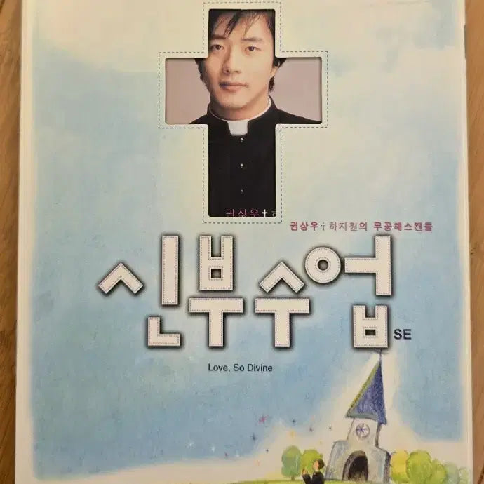 [BUNJANG] A Love Wedding (2004) Special Edition 2Disc Digipak DVD (Korean Release) / 신부수업 (2004)  스페셜 에디션 (2disc, 디지팩) 정발판 DVD
