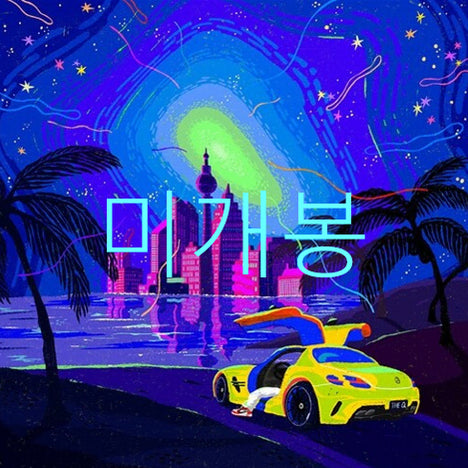 [BUNJANG] The Quiett Glow Forever CD (Sealed) / [미개봉] 더콰이엇 (The Quiett) - Glow Forever (CD)