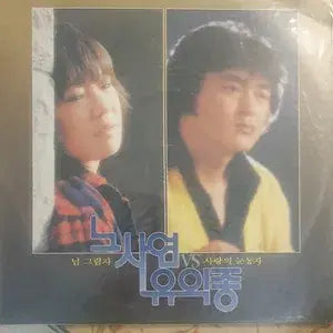 [BUNJANG] Noh Sa Yeon &amp; Yoo Ik Jong LP Album / 노사연 유익종 LP 앨범 미개봉