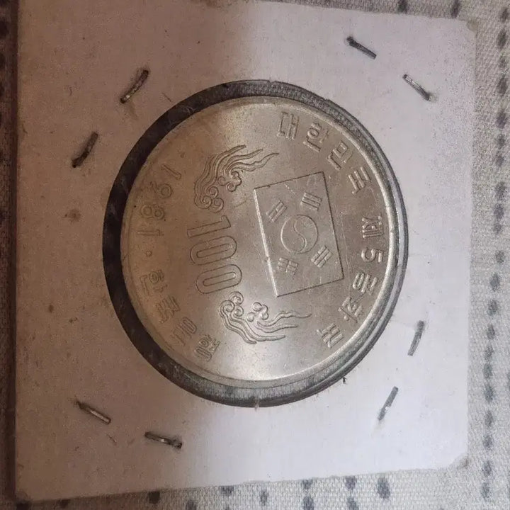 [BUNJANG] 1981 100 Won Commemorative Coin / 100원 기념주화 1981년