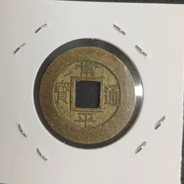 [BUNJANG] Sangpyeongtongbo Coin (Near Mint) / 상평통보 당일모전 배 개팔 우월  준 미사용
