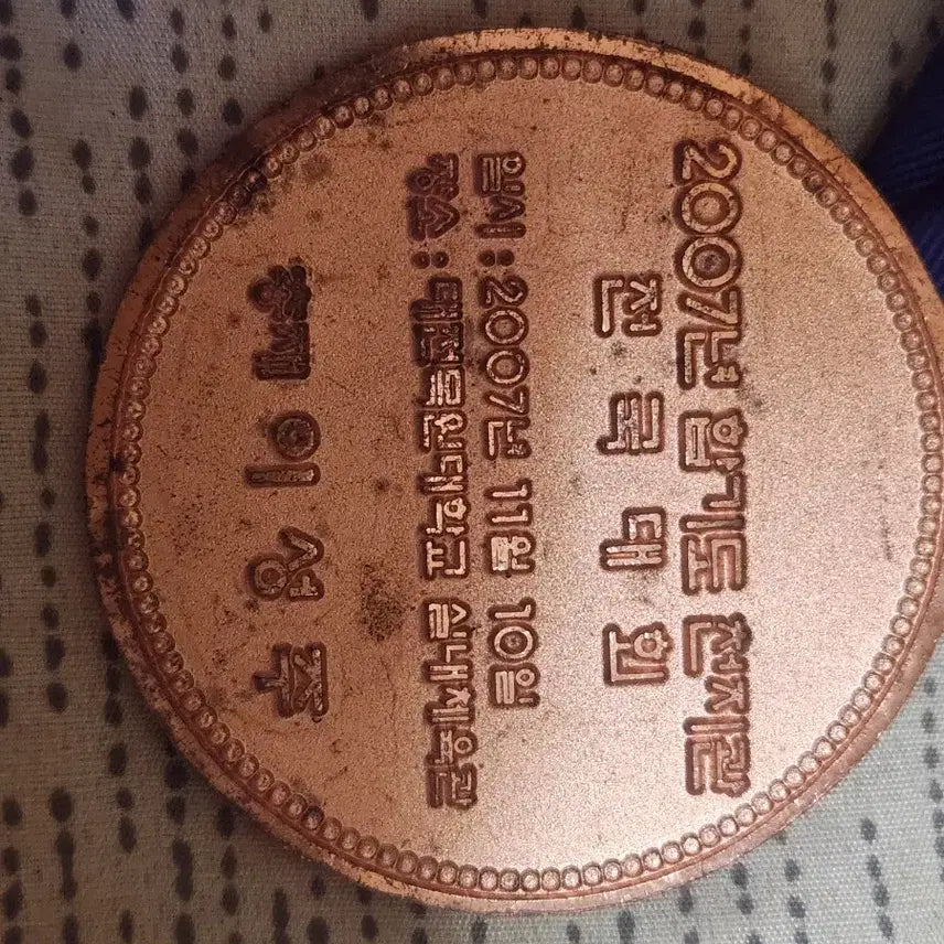 [BUNJANG] Hapkido Chungjigwan 2007 Championship Medal / 합기도 충지관 2007년 챔피언십 메달