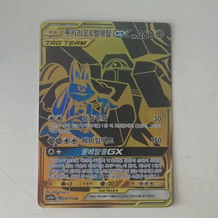 [BUNJANG] Lucario &amp; Melmetal Tag Team UR / 루카리오&amp;멜메탈 태그팀 ur 판매합니다