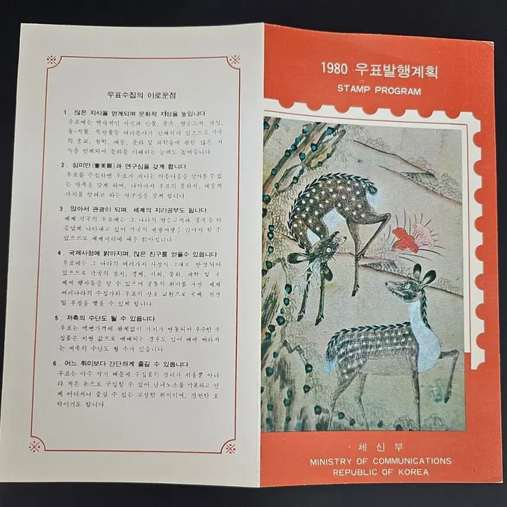 [BUNJANG] 1980 Stamp Issuance Plan Guide Card / 1980년도 우표 발행 계획표 안내카드