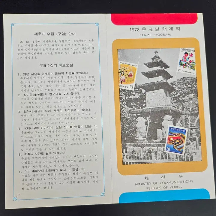 [BUNJANG] 1978 Stamp Issuance Plan Announcement Card / 1978년도 우표 발행 계획표 안내카드