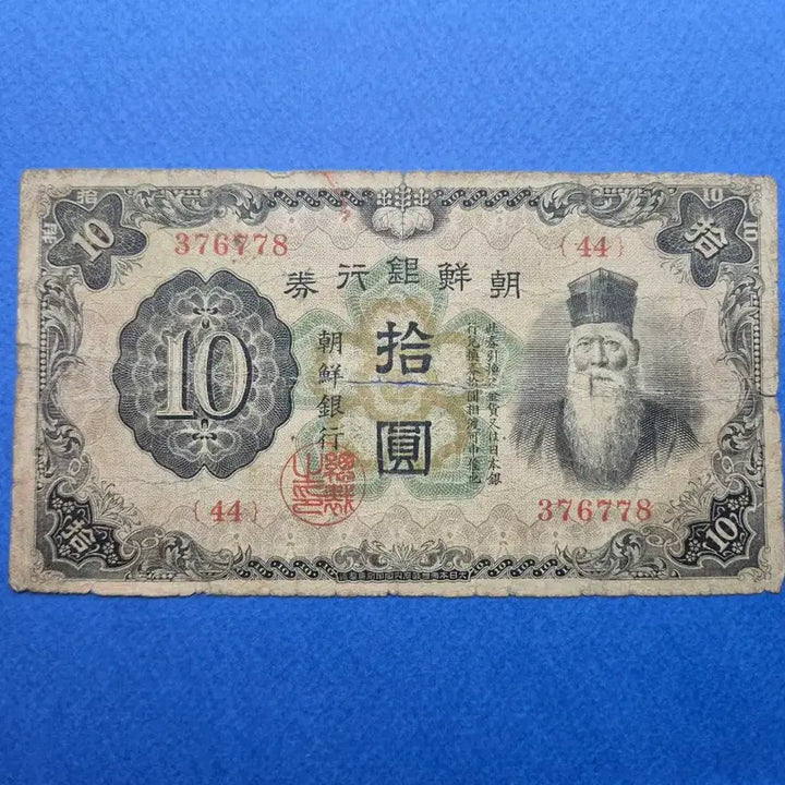 [BUNJANG] 1932 Joseon Bank of Korea 10 Won Note (Serial Number 44) / 조선은행 개 10원 판번호 44번 지폐
