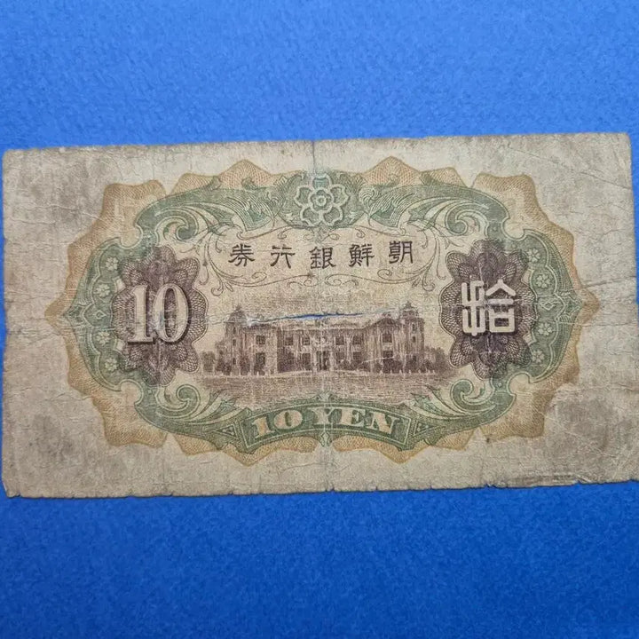 [BUNJANG] 1932 Joseon Bank of Korea 10 Won Note (Serial Number 44) / 조선은행 개 10원 판번호 44번 지폐