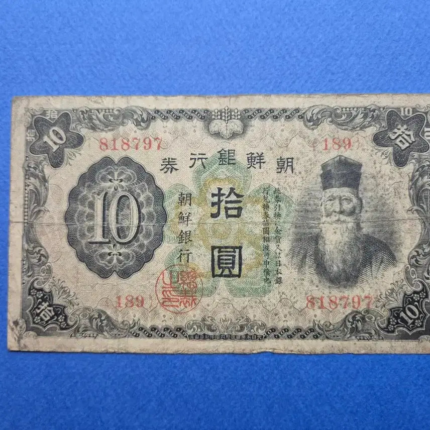 [BUNJANG] Bank of Joseon 10 Won Banknote (1932 Issue) / 조선은행 개 10원 판번호 189번 지폐