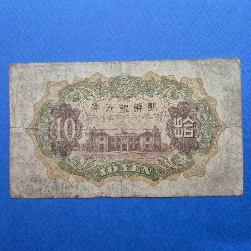[BUNJANG] Bank of Joseon 10 Won Banknote (1932 Issue) / 조선은행 개 10원 판번호 189번 지폐
