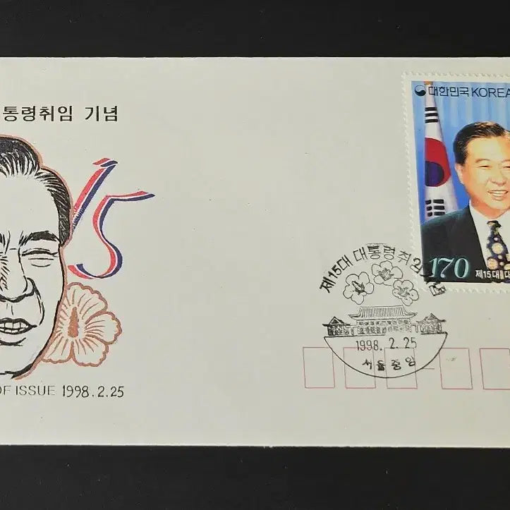 [BUNJANG] 15th President Kim Dae-jung Inauguration Commemorative Stamp First Day Cover (FDC) / 15대 김대중 대통령 취임 기념우표의 초일 봉피 FDC