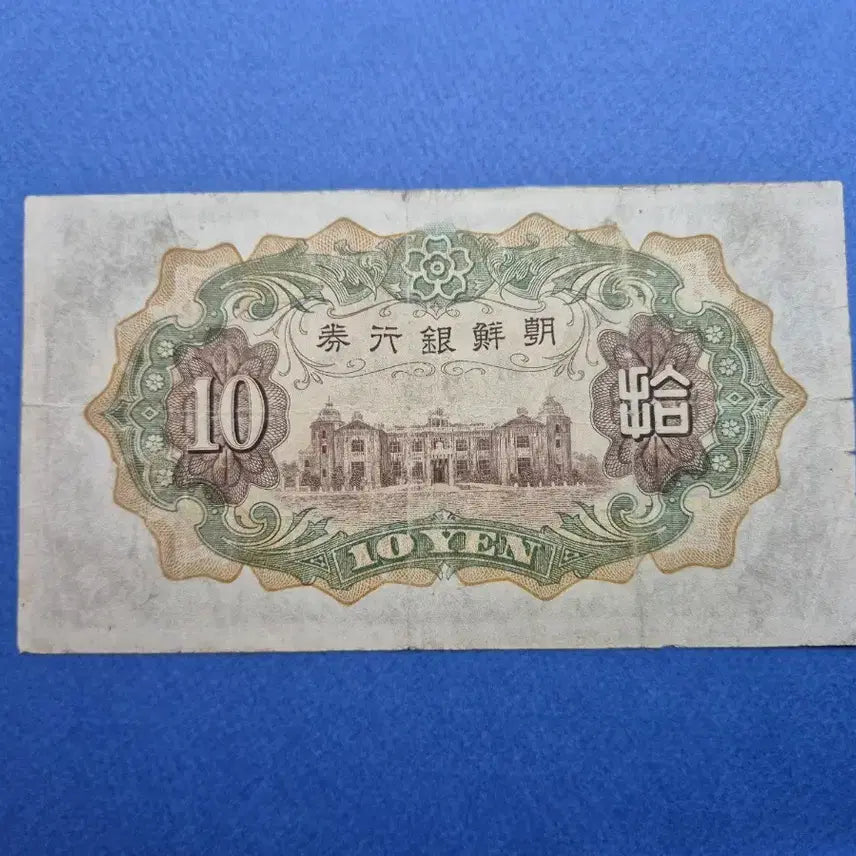 [BUNJANG] Bank of Joseon 10 Won Banknote (1932) / 조선은행 개 10원 판번호 174번 지폐