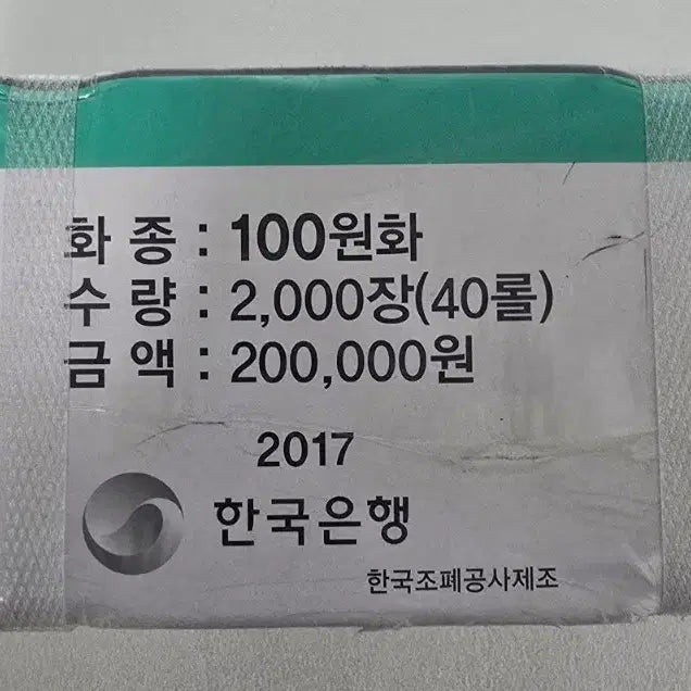 [BUNJANG] 2017 100 Won Coin Uncirculated (Mint Condition) / 2017년 100주 관봉 (새동전)
