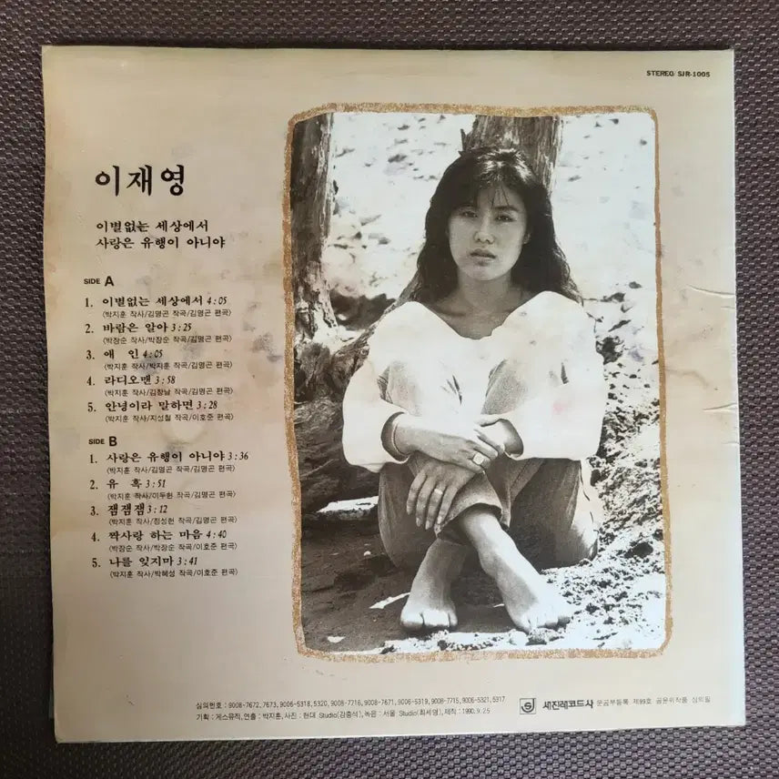 [BUNJANG] Lee Jae Young Farewell Not In This World LP / LP 이재영-이별없는 세상에서