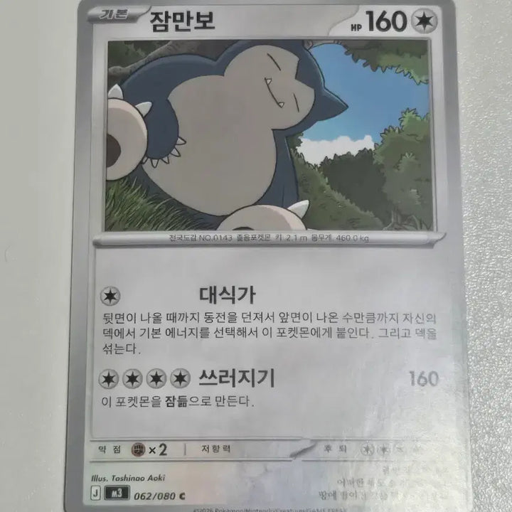 [BUNJANG] Pokemon Card Snorlax 062/080 C / 포켓몬 카드 잠만보 062/080 C
