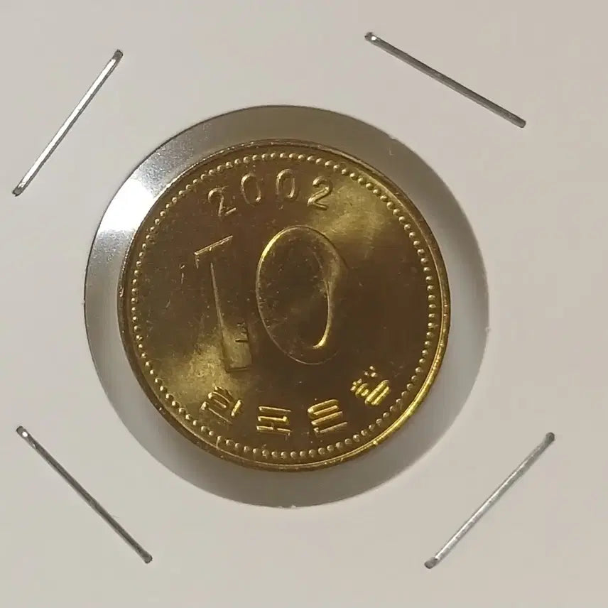[BUNJANG] South Korea 10 Won Coin (2002) Uncirculated / 2002년 10원   미사용