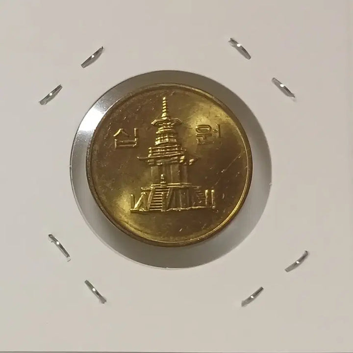 [BUNJANG] 2005 10 Won Unused Coin / 2005년 10원   미사용