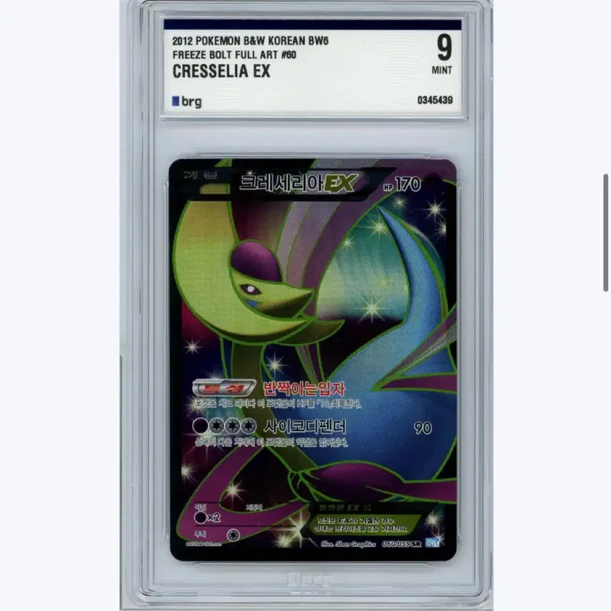 [BUNJANG] Pokemon Card Cresselia EX SR BRG9 Mint Condition / 포켓몬카드 BW 크레세리아 EX SR BRG9