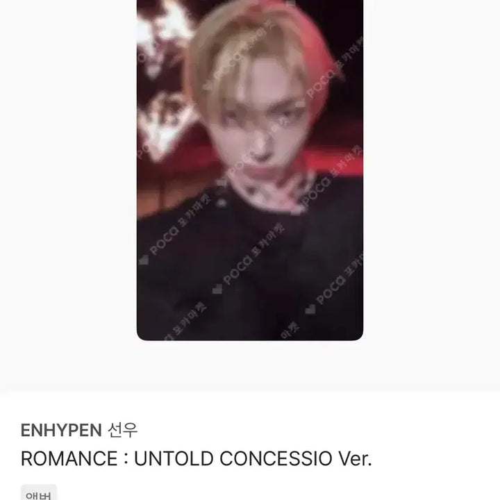 [BUNJANG] ENHYPEN Sunoo Photocard ROMANCE : UNTOLD CONCESSIO Ver. / 엔하이픈 선우 포카 ROMANCE : UNTOLD
