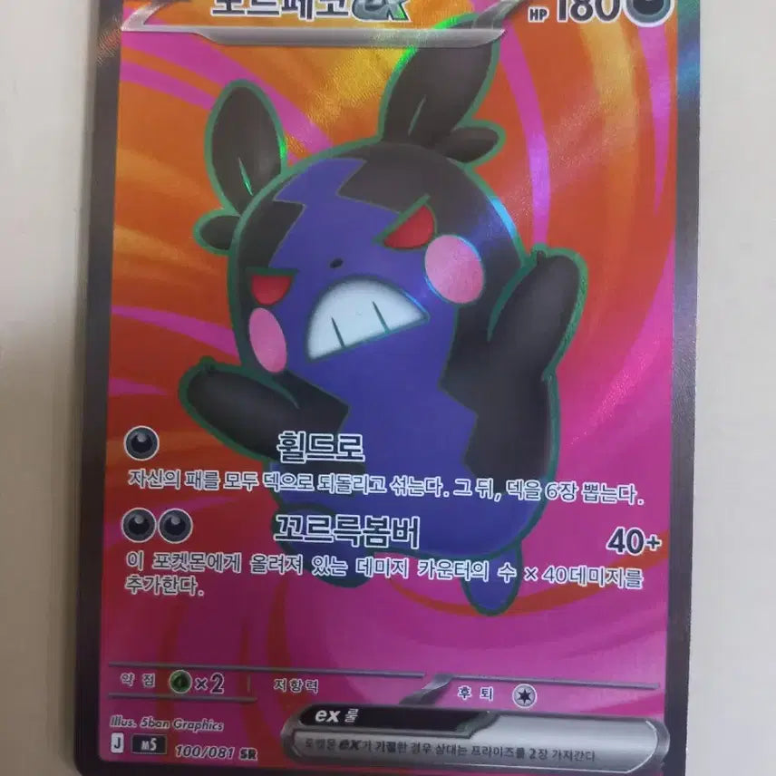 [BUNJANG] Morpheco EX SR Pokémon Card / 모르페코EX SR 포켓몬카드