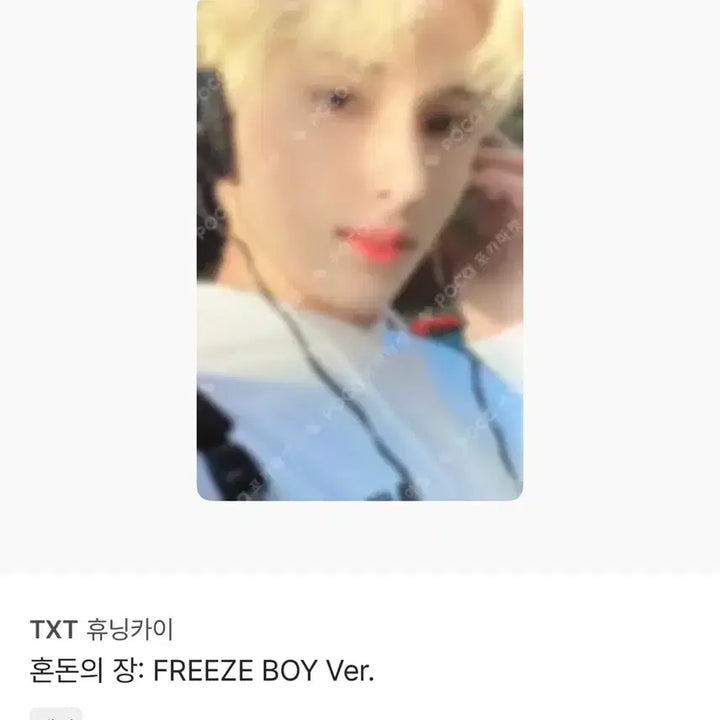 [BUNJANG] TXT Hueningkai Chaos Chapter FREEZE Boy Ver. Photocard / TXT 휴닝카이 포토카드 혼돈의 장 FREEZE BOY Ver.