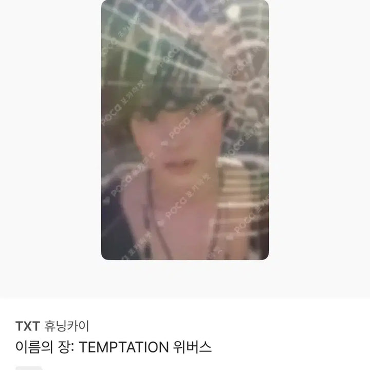 [BUNJANG] TXT Yeonjun TEMPTATION Weverse Photocard / TXT 휴닝카이 TEMPTATION 위버스 포토카드
