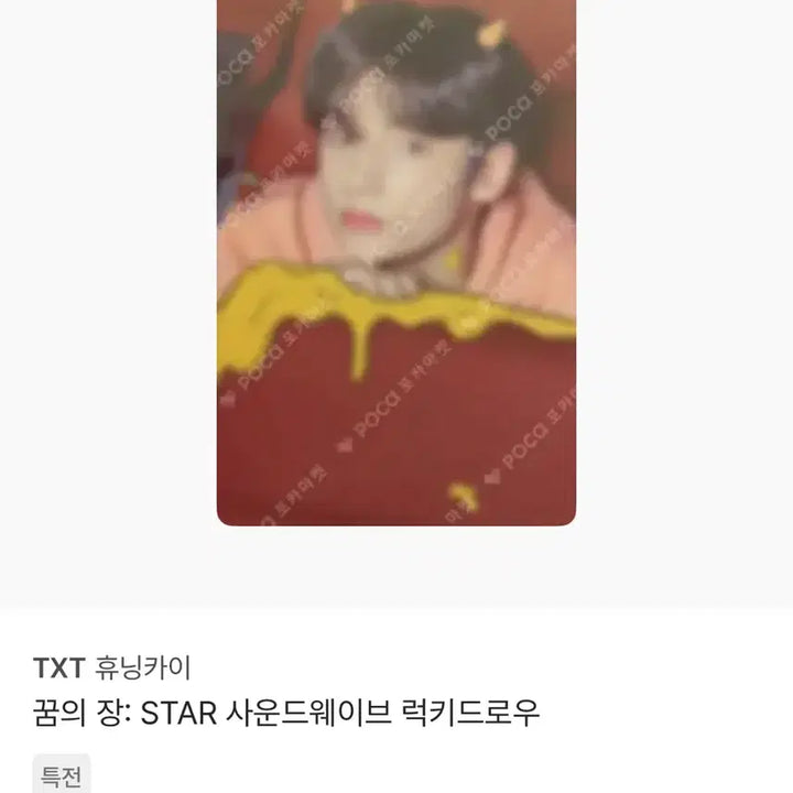 [BUNJANG] TXT Yeonjun Dream Chapter Lucky Draw Photocard / TXT 휴닝카이 꿈의 장 포카 럭키드로우