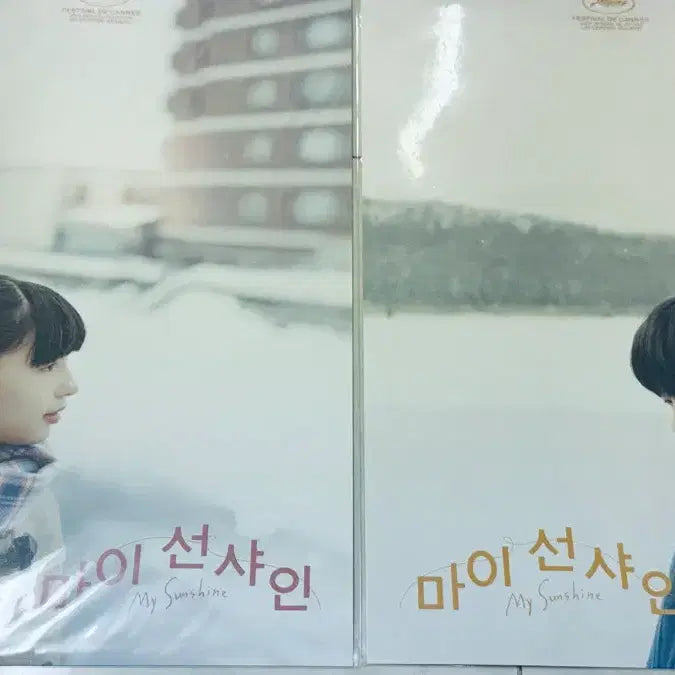[BUNJANG] Sunshine (Film) Winter Boy and Girl Poster Bundle Set / 영화 마이선샤인 겨울소년소녀포스터 일괄