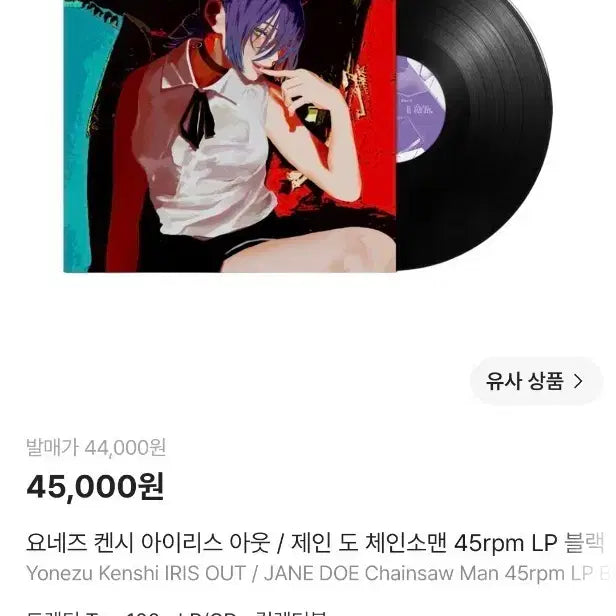 [BUNJANG] Yonezu Kenshi Iris Out 45rpm Black LP / 요네즈 켄시 아이리스 아웃 LP